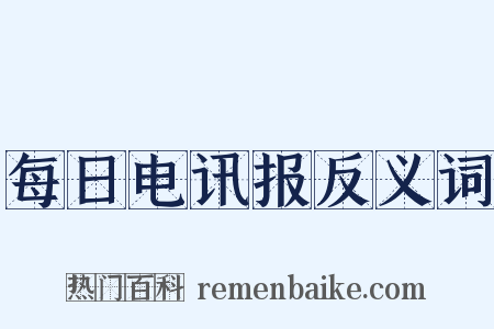 每日电讯报反义词是什么意思的图片